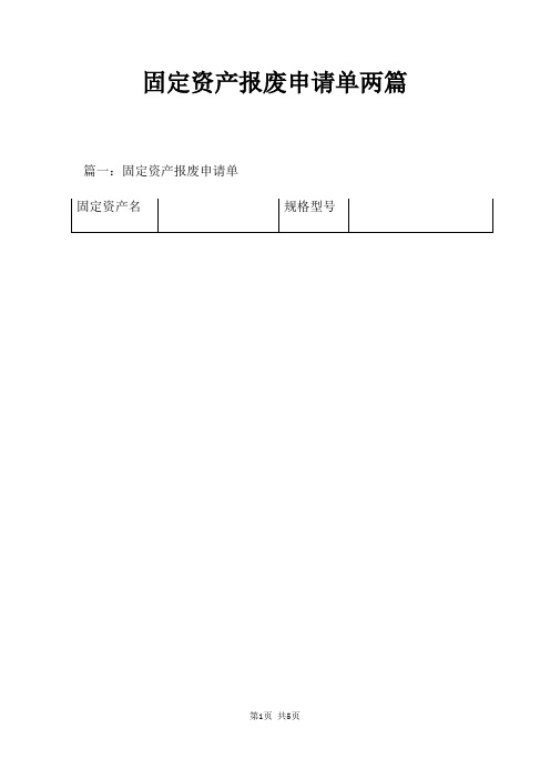 固定资产报废申请单两篇