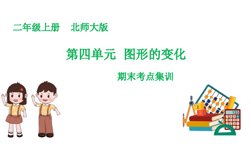 第四单元  图形的变化(复习课件)二年级数学上册期末核心考点(北师大版)