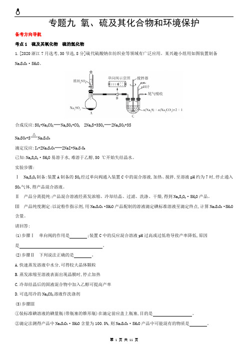 氧、硫及其化合物和环境保护(高考化学)全国版主书试题