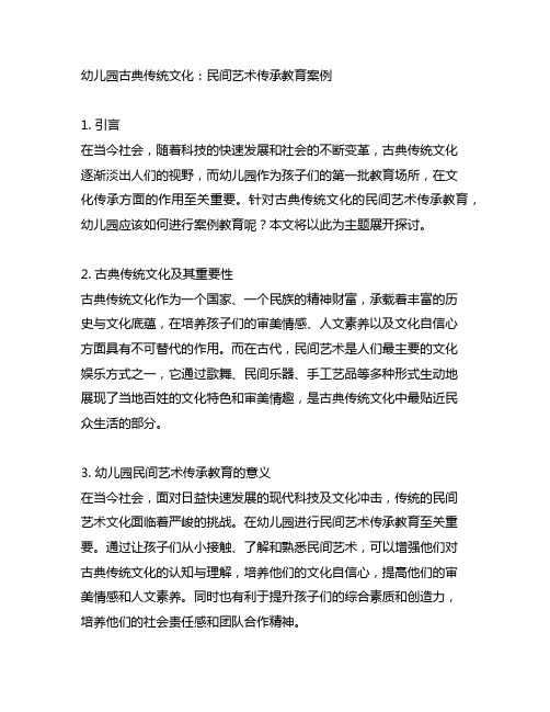 幼儿园古典传统文化：民间艺术传承教育案例