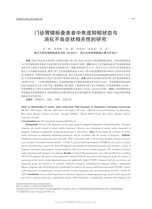 门诊胃镜检查患者中焦虑抑郁状态与消化不良症状相关性的研究