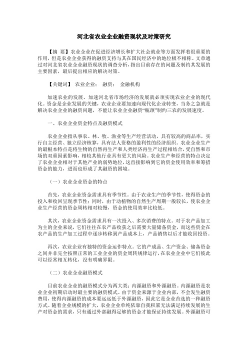 河北省农业企业融资现状及对策研究