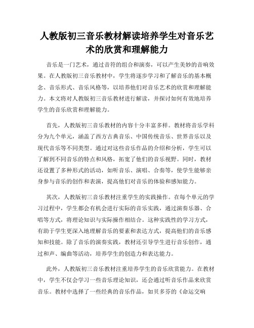 人教版初三音乐教材解读培养学生对音乐艺术的欣赏和理解能力