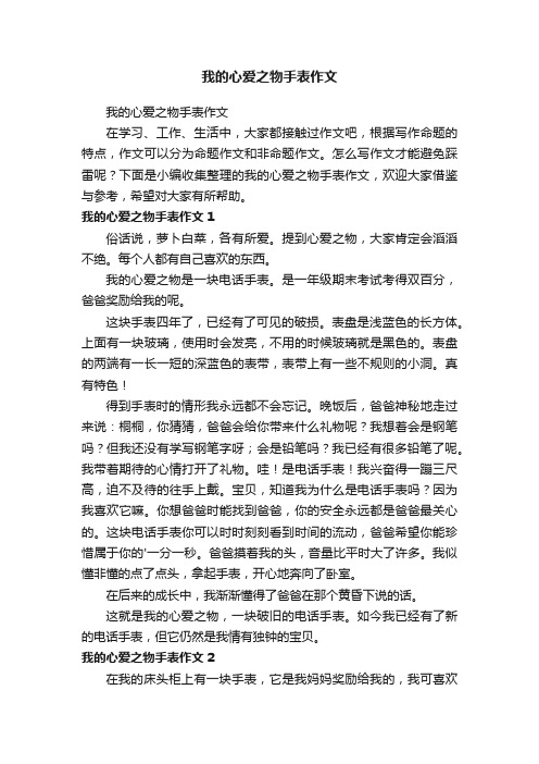 我的心爱之物手表作文