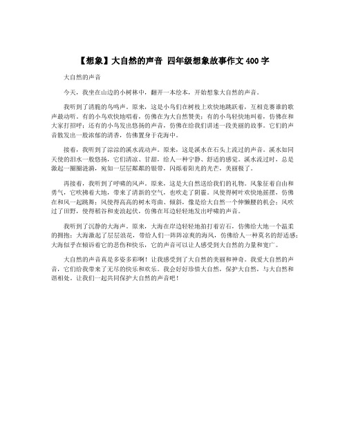 【想象】大自然的声音 四年级想象故事作文400字