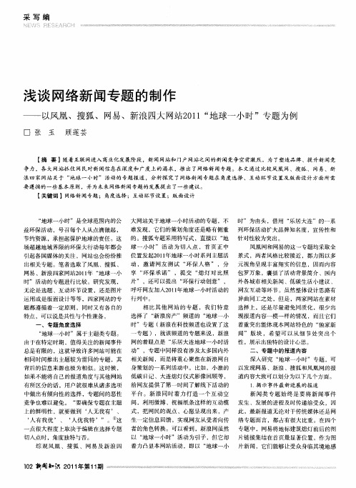 浅谈网络新闻专题的制作——以凤凰、搜狐、网易、新浪四大网站2011“地球--小时”专题为例