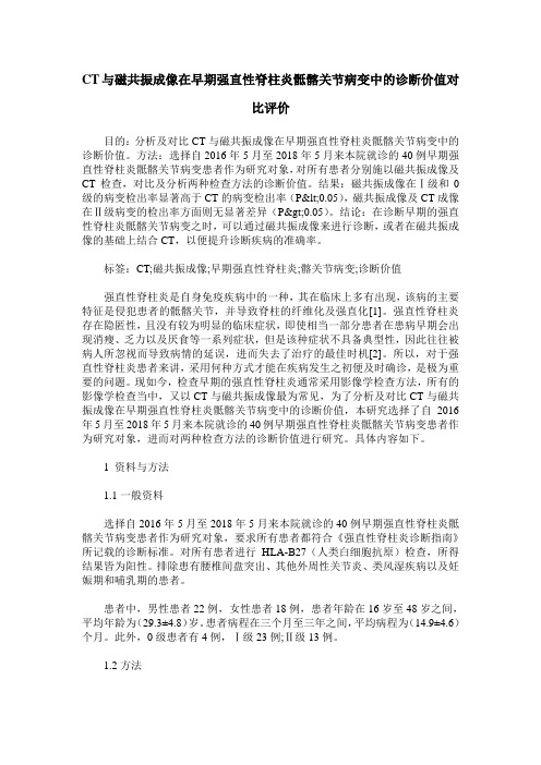 CT与磁共振成像在早期强直性脊柱炎骶髂关节病变中的诊断价值对比评价