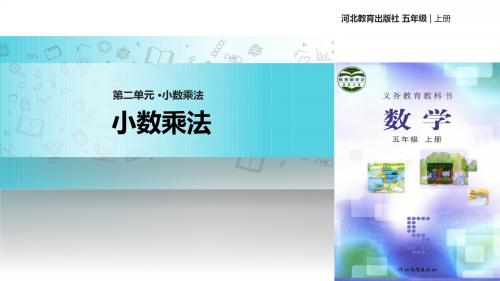 冀教版数学五年级上册 教学课件 第二单元《小数乘法》