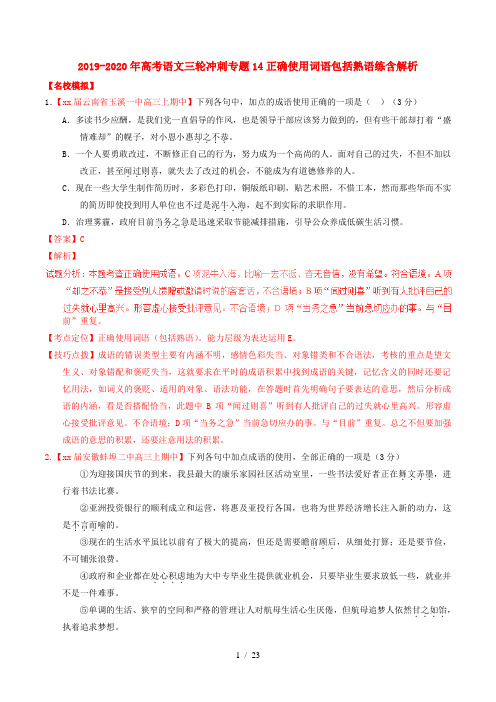 2019-2020年高考语文三轮冲刺专题14正确使用词语包括熟语练含解析