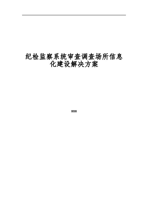 纪检监察系统审查调查场所信息化建设解决方案