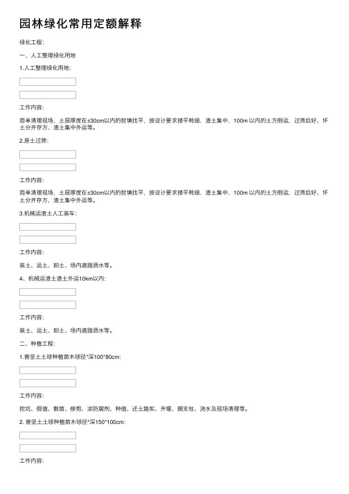 园林绿化常用定额解释