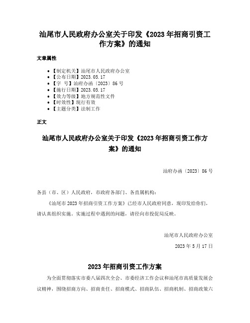 汕尾市人民政府办公室关于印发《2023年招商引资工作方案》的通知