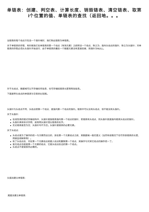 单链表：创建、判空表、计算长度、销毁链表、清空链表、取第i个位置的值、单链表的查找（返回地。。。