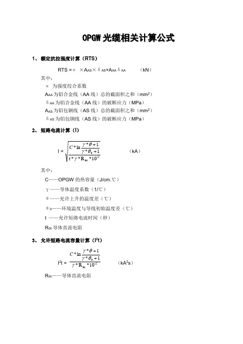 OPGW光缆相关计算公式