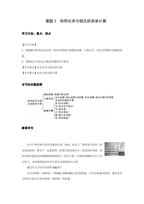 人教版化学-九年级上册-课题3 利用化学方程式的简单计算 导学案