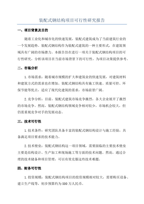 装配式钢结构项目可行性研究报告