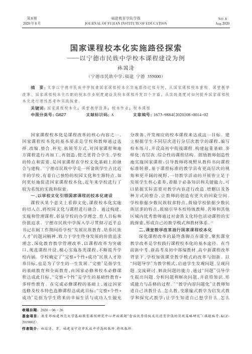 国家课程校本化实施路径探索——以宁德市民族中学校本课程建设为例