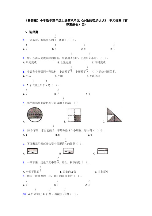 (易错题)小学数学三年级上册第八单元《分数的初步认识》 单元检测(有答案解析)(3)