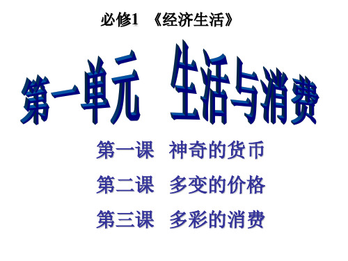 会考复习《经济生活》第一单元剖析讲解