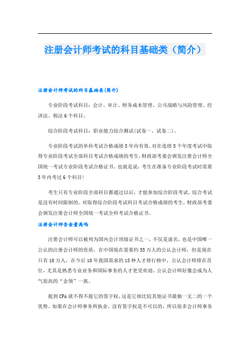 注册会计师考试的科目基础类(简介)