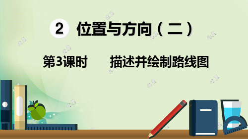 六年级上册数学课件-2.3 描述并绘制路线图人教新课标( ) (共15张PPT) 课件 