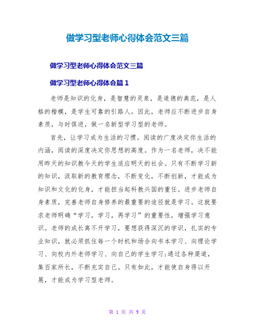 做学习型教师心得体会范文三篇