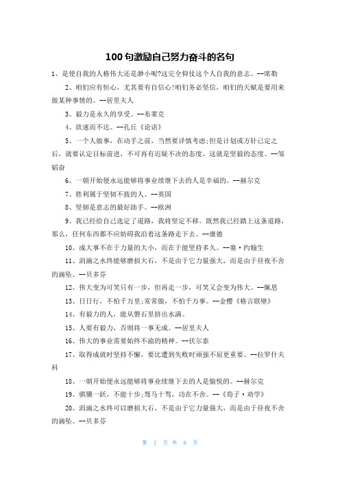 100句激励自己努力奋斗的名句