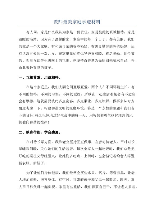 教师最美家庭事迹材料