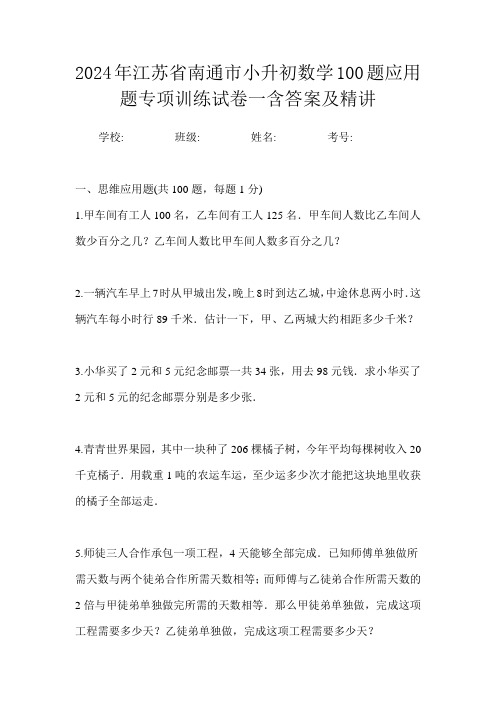 2024年江苏省南通市小升初数学100题应用题专项训练试卷一含答案及精讲