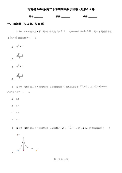 河南省2020版高二下学期期中数学试卷(理科)A卷