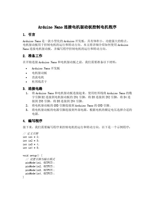 arduinonano连接电机驱动板控制电机程序