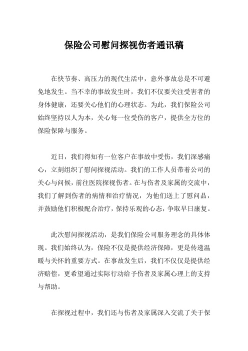 保险公司慰问探视伤者通讯稿