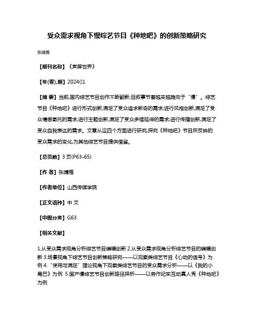 受众需求视角下慢综艺节目《种地吧》的创新策略研究