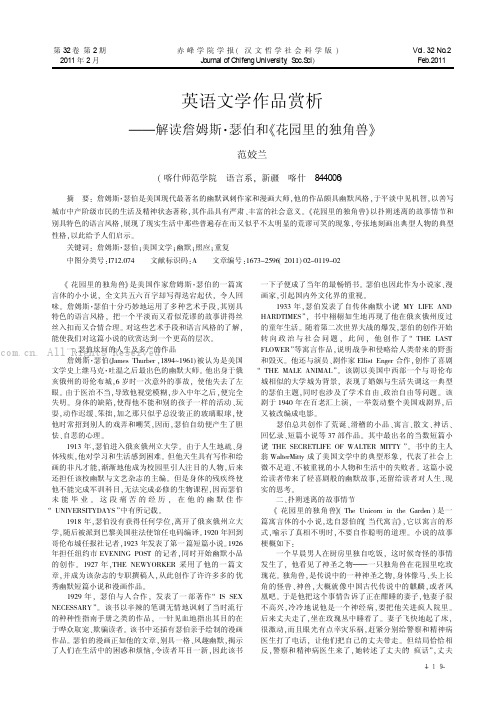 英语文学作品赏析——解读詹姆斯·瑟伯和《花园里的独角兽》