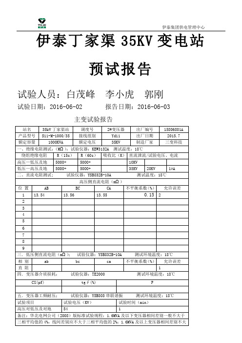 35KV变电站预防性试验报告