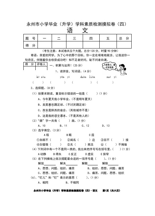 永州市小学毕业(升学)学科素质检测摸拟卷语文(四)