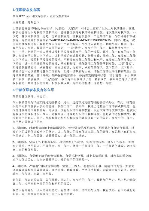 对新任命的干部表态发言稿