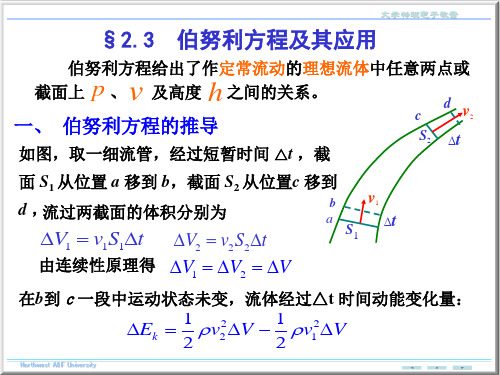 大学物理伯努利方程及其应用