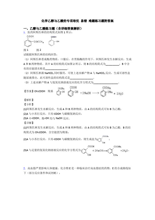 化学乙醇与乙酸的专项培优 易错 难题练习题附答案