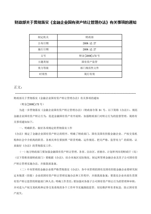 财政部关于贯彻落实《金融企业国有资产转让管理办法》有关事项的通知-财金[2009]178号