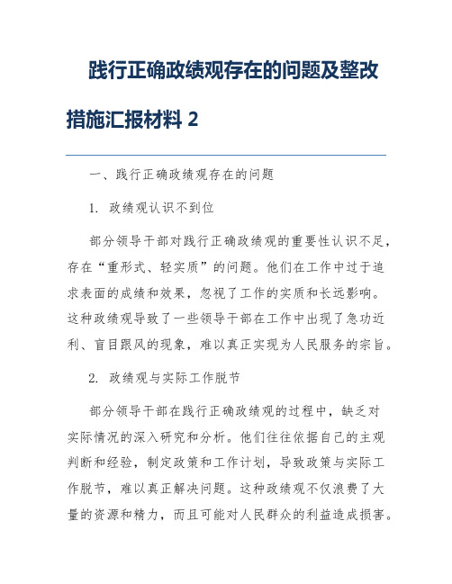 践行正确政绩观存在的问题及整改措施汇报材料2