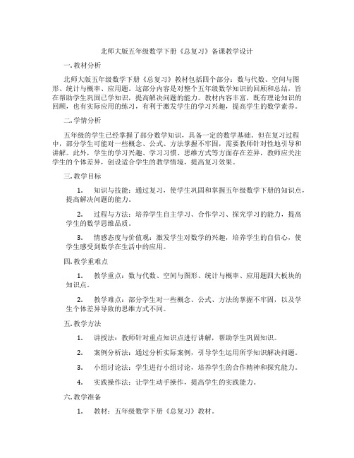 北师大版五年级数学下册《总复习》备课教学设计