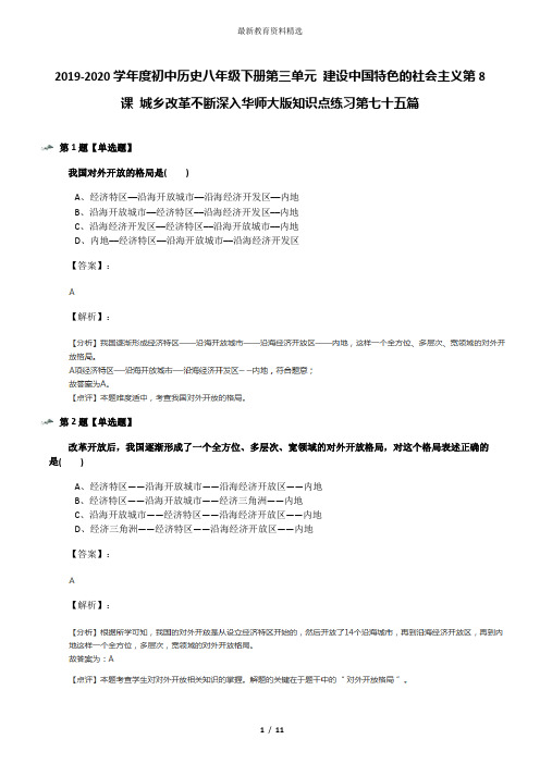 2019-2020学年度初中历史八年级下册第三单元 建设中国特色的社会主义第8课 城乡改革不断深入华师大版知识点