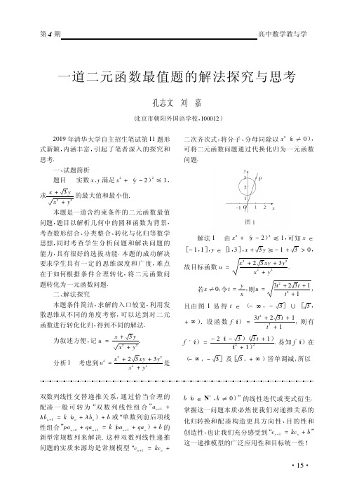 一道二元函数最值题的解法探究与思考_孔志文 (1)