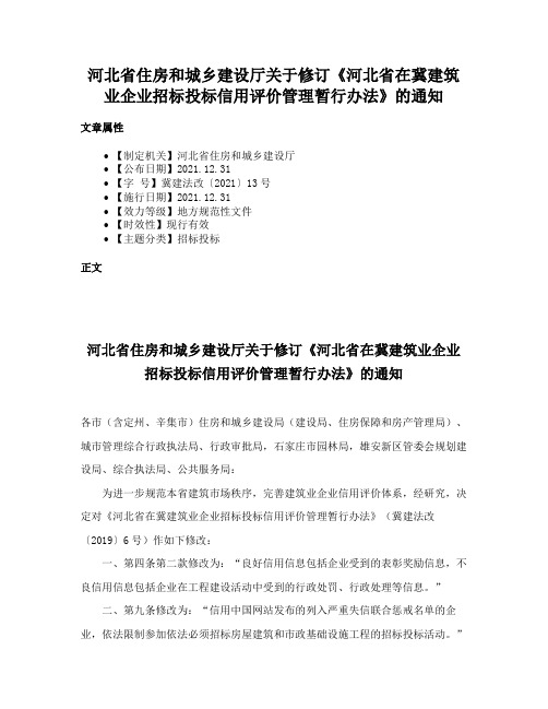 河北省住房和城乡建设厅关于修订《河北省在冀建筑业企业招标投标信用评价管理暂行办法》的通知