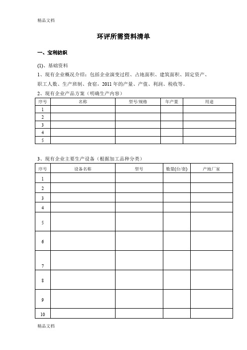 最新环评所需资料清单资料