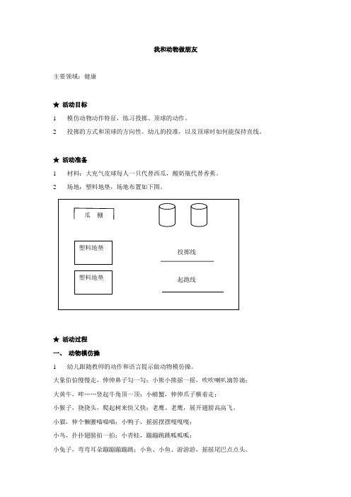 大班中班小班教案健康-我和动物做朋友