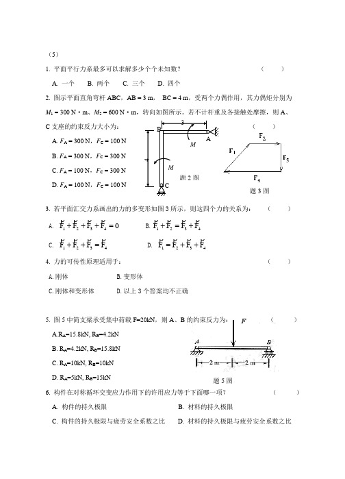 工程力学模拟五