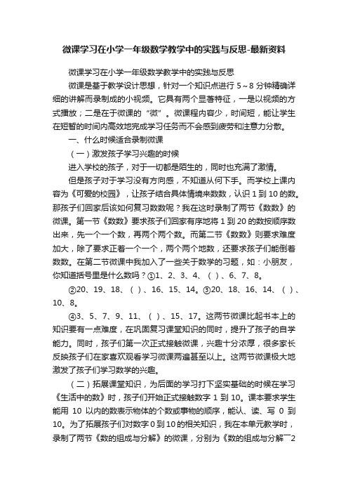 微课学习在小学一年级数学教学中的实践与反思-最新资料