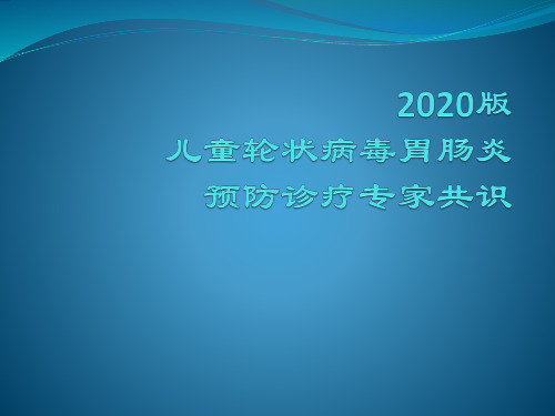 2020版轮状病毒腹泻预防及治疗专家共识